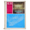 【中古】建築 1969年1月号 No.100 戦後建築思想の反省・対談/菊竹清訓作品と方法6