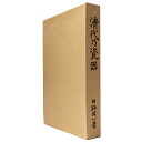 【中古】清代乃瓷器 図録篇・研究と解説 全2冊