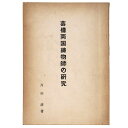 【中古】芸備両国鋳物師の研究(3)