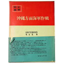 【中古】戦史叢書(17) 沖縄方面海軍作戦