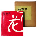 【中古】花春秋
