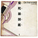 【中古】曼陀羅図鑑 原芳市写真集