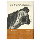 【中古】詩集 勇気のある鳥 サイン入