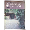 【中古】家元周辺