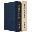 【中古】自彊術の医学