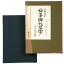 【中古】日本神代文字 古代和字総観