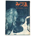 【中古】みづゑ 493号 1946年9月号