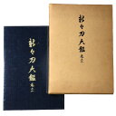 【中古】新々刀大鑑 巻之二