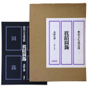 【中古】真蹟図録 明治大正文学資料 2冊組(3)