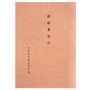 【中古】便船集索引