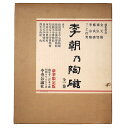 【中古】李朝乃陶磁 全1巻 豪華限定版