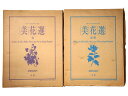 【中古】美花選 春/夏・秋 全2冊揃