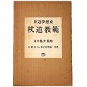 【中古】神道夢想流 杖道教範