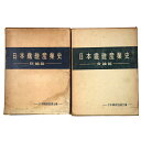 【中古】日本繊維産業史 総論篇・各論篇 全2冊