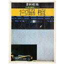 【中古】別冊 新建築 日本現代建築家シリーズ1 宮脇壇