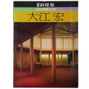 【中古】別冊 新建築 日本現代建築家シリーズ8 大江宏