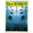 【中古】別冊 新建築 日本現代建築家シリーズ10 黒川紀章