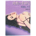 【中古】縄艶の貴婦人 新・官能劇画大全8