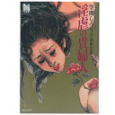 【中古】淫虐の貴婦人 改訂版 官能劇画大全【昭和の浮世絵】5 笠間しろう作品第4集