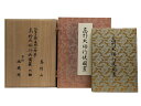 【中古】高野大師行状図画 全6巻+解説 高野山寺蔵院蔵(重要文化財)覆刻版