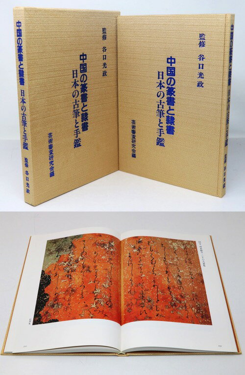 【中古】中国の篆書と隷書　日本の古筆と手鑑