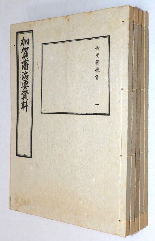 【中古】加賀藩治要資料 御変革拔書 5冊一括