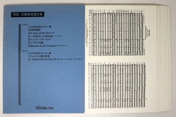 【中古】実践・吹奏楽指導全集 G-8 バンドのためのレパートリー集