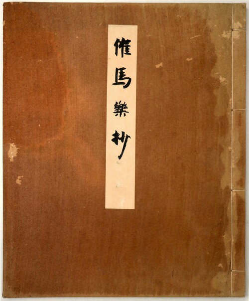 (山田孝雄 解説)天治本 催馬楽抄auther: 山田孝雄 解説Published: 古典保存会1926Notes: サイズ: 320mm複製本。 コンディション：《並》 表紙・裏表紙に剥がれ、ヤケ、イタミ、汚れ、シミあり。天地小口・見返しにシミあり。 古本 ID:54127管:LG-R4石川県金沢市の古書店からの出品です。古書の買取につきましてもお気軽にご相談ください【石川県古書籍商組合加盟店】。※ 注意事項：モニターの発色の具合によって実際のものと色が異なる場合がございます。