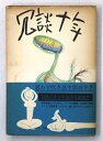 【中古】冗談十年 上巻