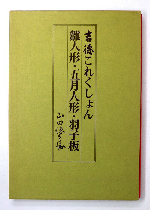 【中古】吉徳これくしょん　雛人形・五月人形・羽子板