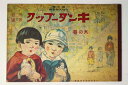 【中古】観察絵本 キンダーブック 第2集 第6編 木の巻(3)
