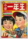 【中古】小学一年生 昭和37年11月号