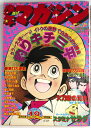 【中古】週刊 少年マガジン 昭和52年18号