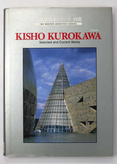 【中古】Kisho Kurokawa　黒川紀章　Selected and current works　秀逸建築家シリーズ10選