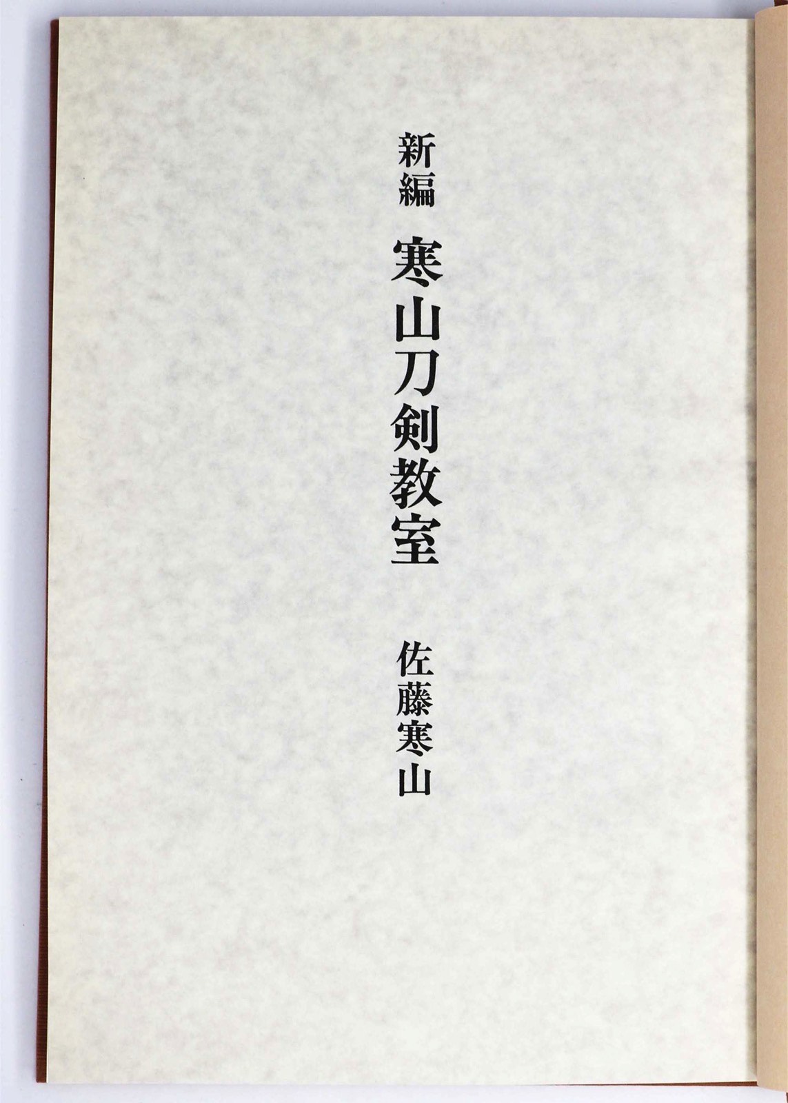 (佐藤寒山)新編　寒山刀剣教室auther: 佐藤寒山Published: 日本美術刀剣保存協会1995Notes: サイズ: 265mm ページ数: 267p コンディション：《C: やや傷み、キズ、スレ、汚れあり。まずまずの状態。》 箱欠。 古本 ID:55739管:LG-N1石川県金沢市の古書店からの出品です。古書の買取につきましてもお気軽にご相談ください【石川県古書籍商組合加盟店】。※ 注意事項：モニターの発色の具合によって実際のものと色が異なる場合がございます。