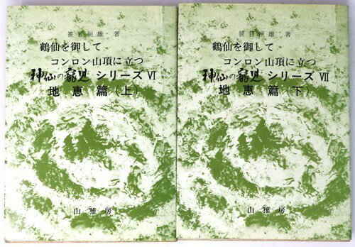 (笹目恒雄)鶴仙を御してコンロン山頂に立つ　神仙の寵児シリーズ地恵篇　上下　2冊auther: 笹目恒雄Published: 山雅房1979Notes: 初版　 サイズ: 215mm コンディション：《C: やや傷み、キズ、スレ、汚れあり。まずまずの状態。》 ヤケ、天地小口に少シミあり。 古本 この商品は送料無料でお送りいたします！ID:55863管:LG-B3石川県金沢市の古書店からの出品です。古書の買取につきましてもお気軽にご相談ください【石川県古書籍商組合加盟店】。※ 注意事項：モニターの発色の具合によって実際のものと色が異なる場合がございます。