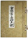 【中古】北海道景勝大観