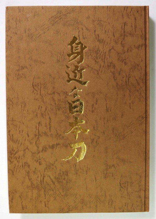 【中古】身近な日本刀