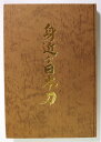 (大沢都志夫)身近な日本刀auther: 大沢都志夫Published: 都幾川美術刀剣店1977Notes: サイズ: 280mm ページ数: 444p限定1000部/420番。 コンディション：《C: やや傷み、キズ、スレ、汚れあり。まずまずの状態。》 見返し・目次ページにシミあり。 古本 ID:56648管:LG-O3石川県金沢市の古書店からの出品です。古書の買取につきましてもお気軽にご相談ください【石川県古書籍商組合加盟店】。※ 注意事項：モニターの発色の具合によって実際のものと色が異なる場合がございます。