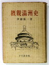 【中古】概観満州史