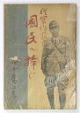 (白井喬二)従軍作家より国民へ捧ぐauther: 白井喬二Published: 平凡社1938Notes: サイズ: 190mm ページ数: 145p コンディション：《D: 多少の傷みや汚れあり。あまり状態がよくない。》 強いヤケ、表紙に剥がれあり。 古本 ID:56693管:LG-N6石川県金沢市の古書店からの出品です。古書の買取につきましてもお気軽にご相談ください【石川県古書籍商組合加盟店】。※ 注意事項：モニターの発色の具合によって実際のものと色が異なる場合がございます。