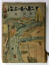 【中古】十二月八日の上海