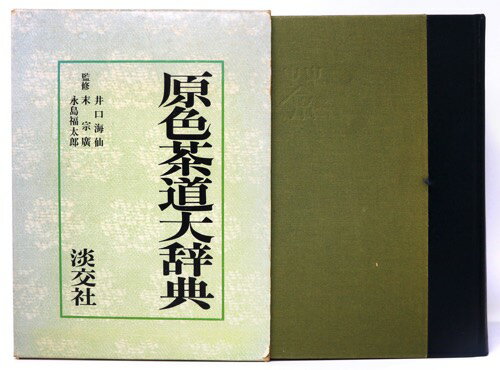 【中古】原色茶道大事典