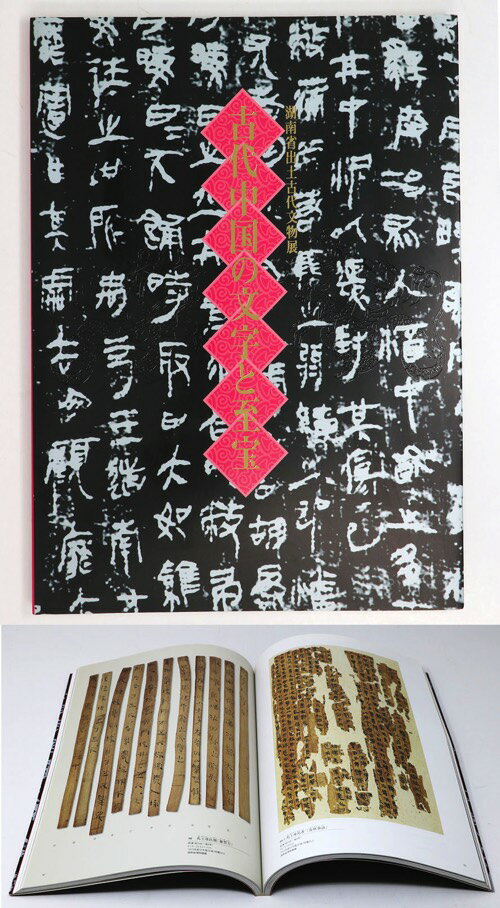 【中古】古代中国の文字と至宝