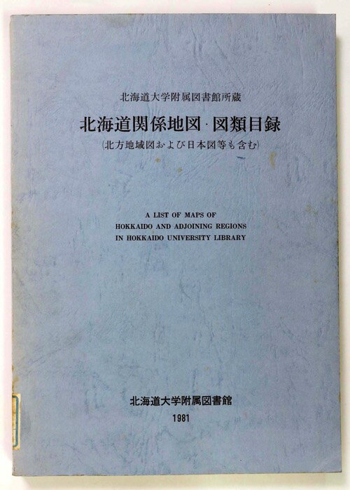 【中古】北海道関係地図・図類目録　北海道大学附属図書館所蔵