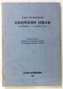 【中古】北海道関係地図・図類目録 北海道大学附属図書館所蔵(3)