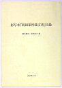 【中古】影写本「前田家所蔵文書」目録