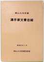 【中古】溝手家文書目録 岡山大学所蔵