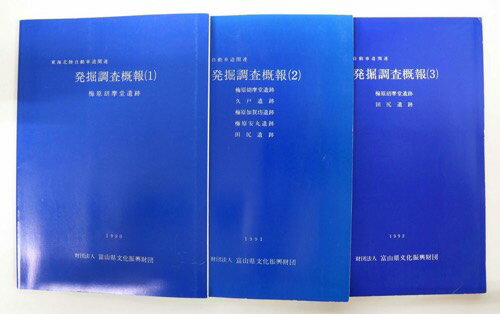 【中古】東海北陸自動車道関連発掘調査概報1～3　3冊一括