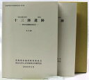 【中古】十三湊遺跡 第86次発掘調査報告書 2冊組